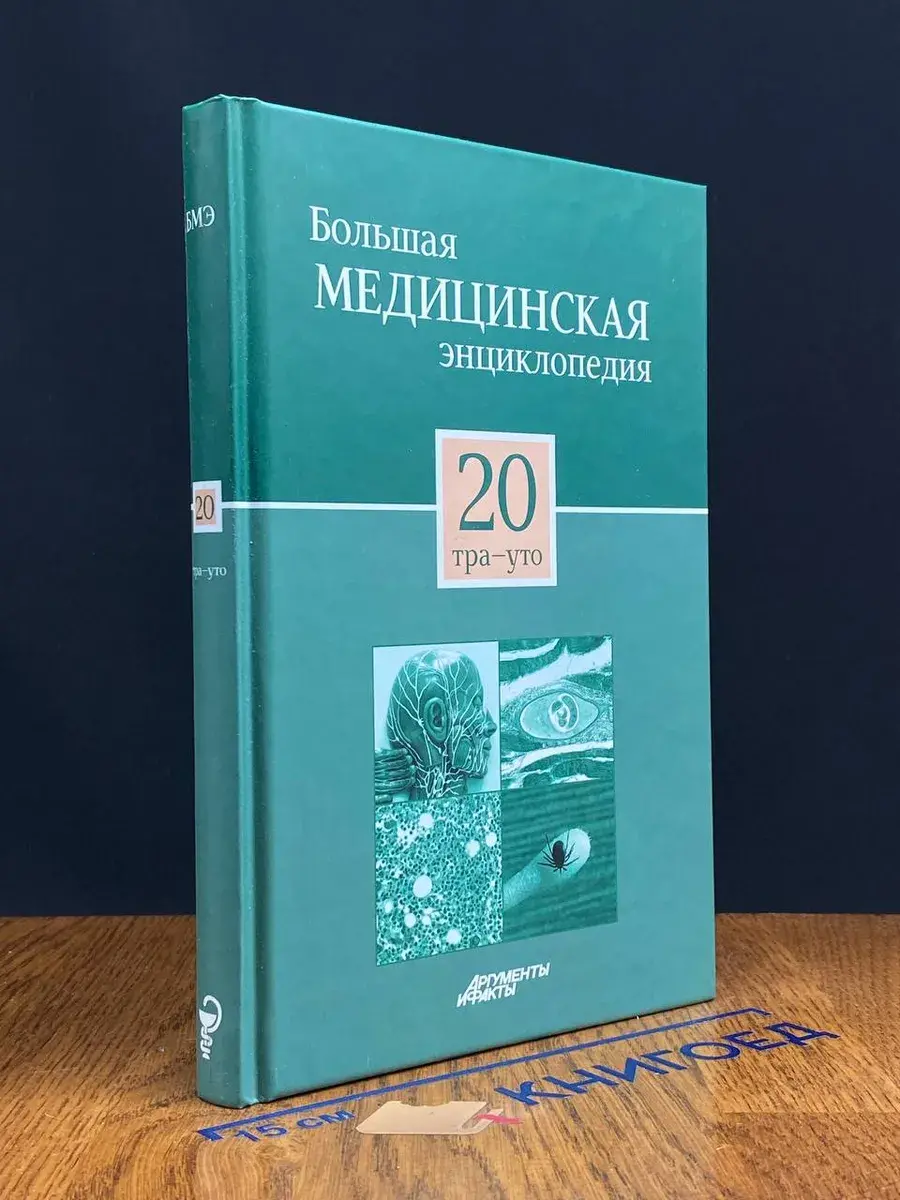 Большая медицинская энциклопедия. Том 20