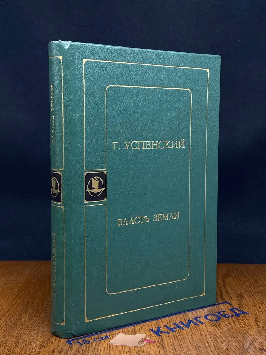 Власть земли
