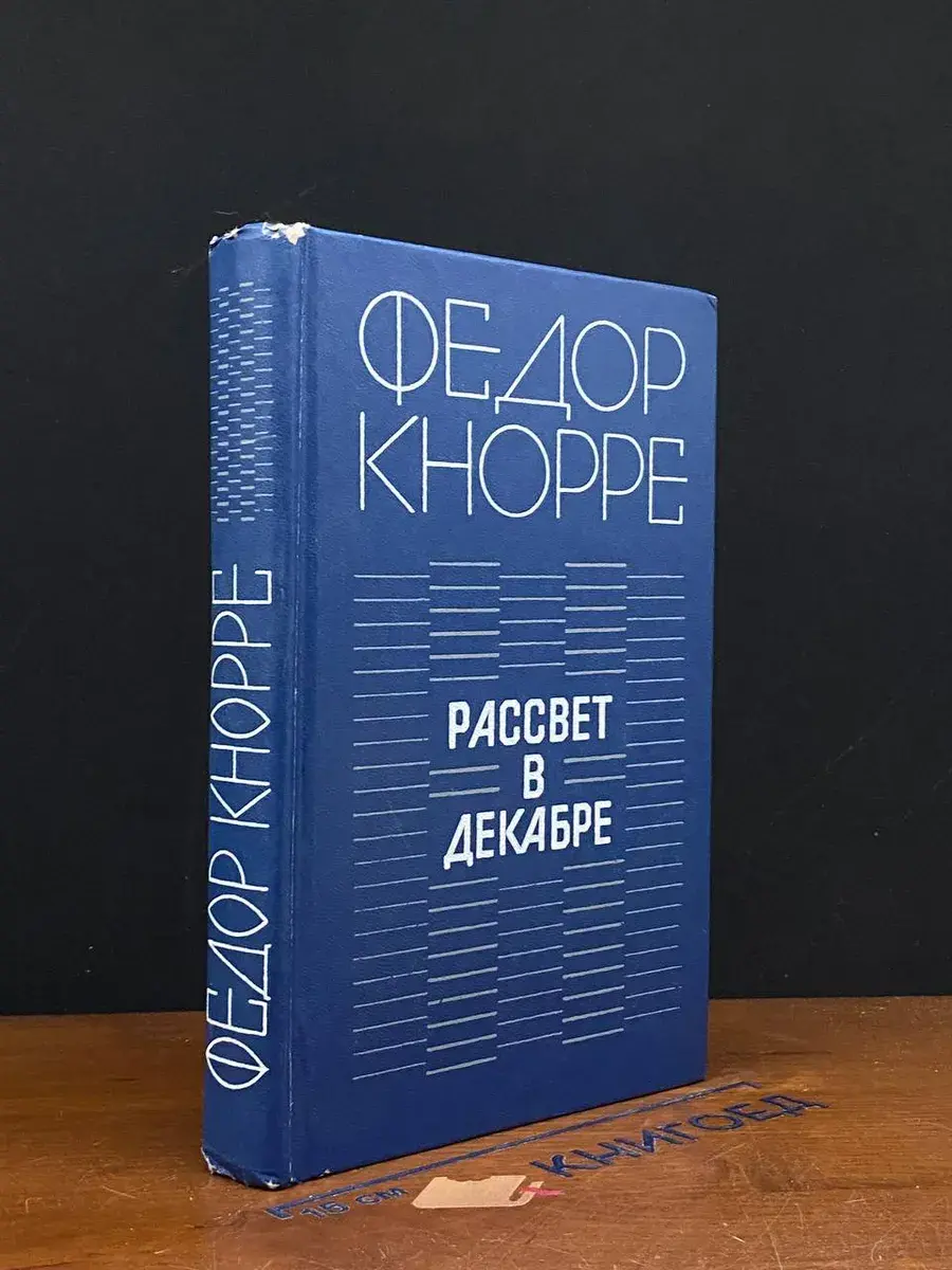 Рассвет в декабре