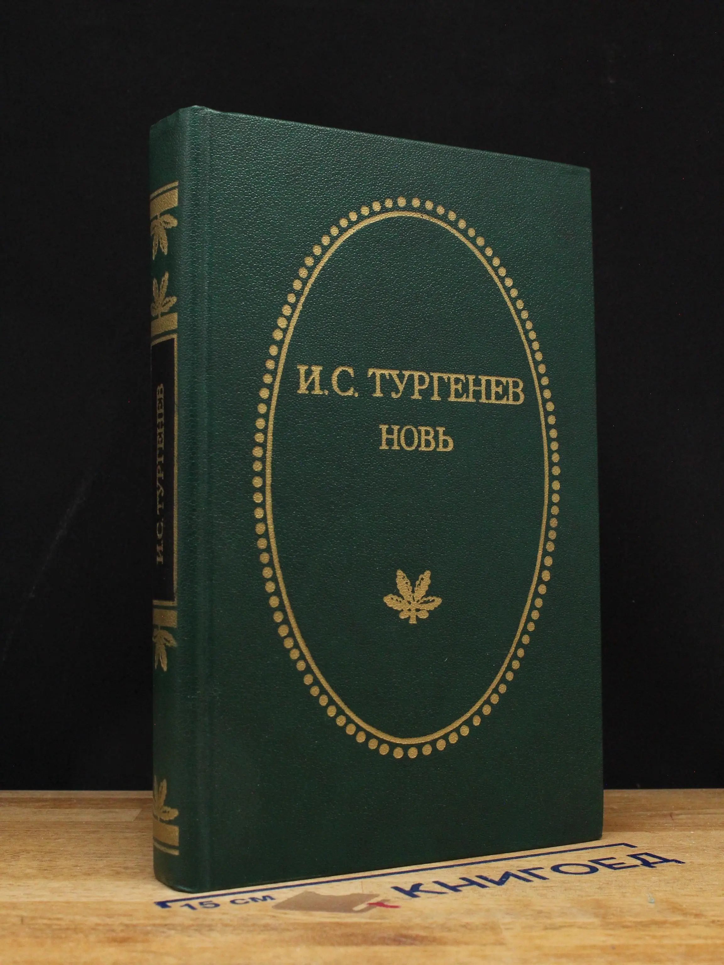 Новь