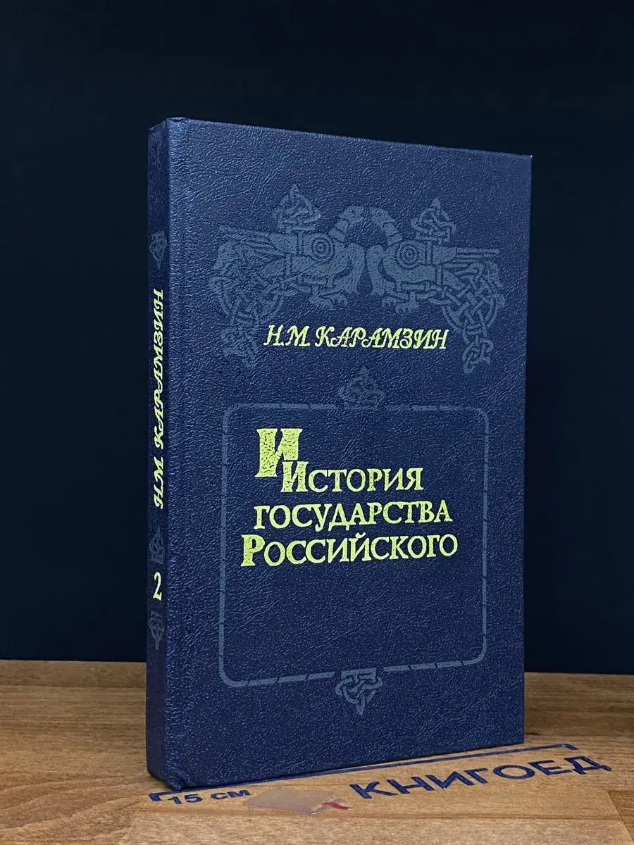 История государства Российского. Книга 2. Том 3-4