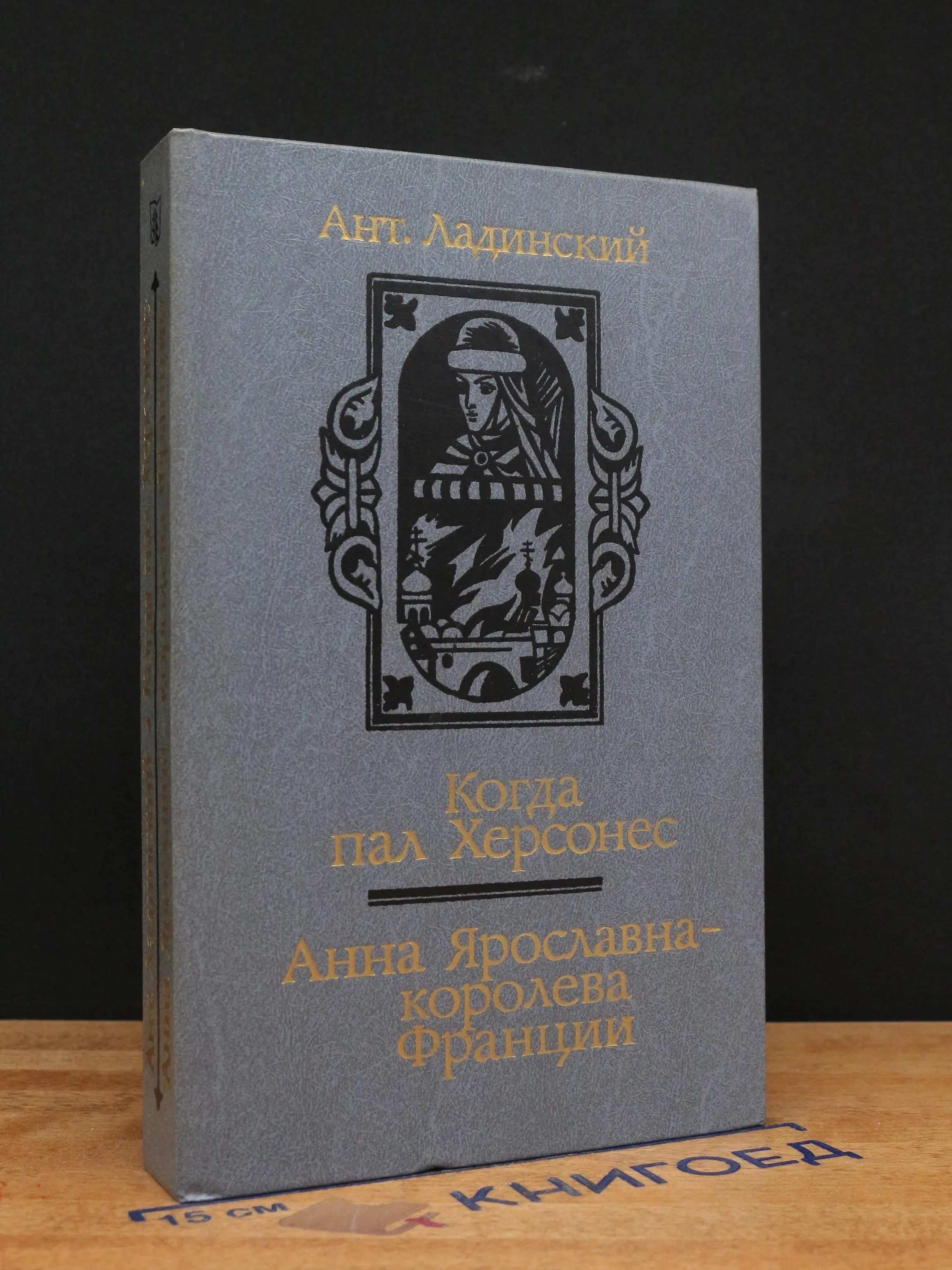 Когда пал Херсонес. Анна Ярославна - королева Франции