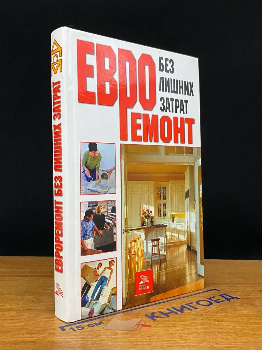 Евроремонт без лишних затрат