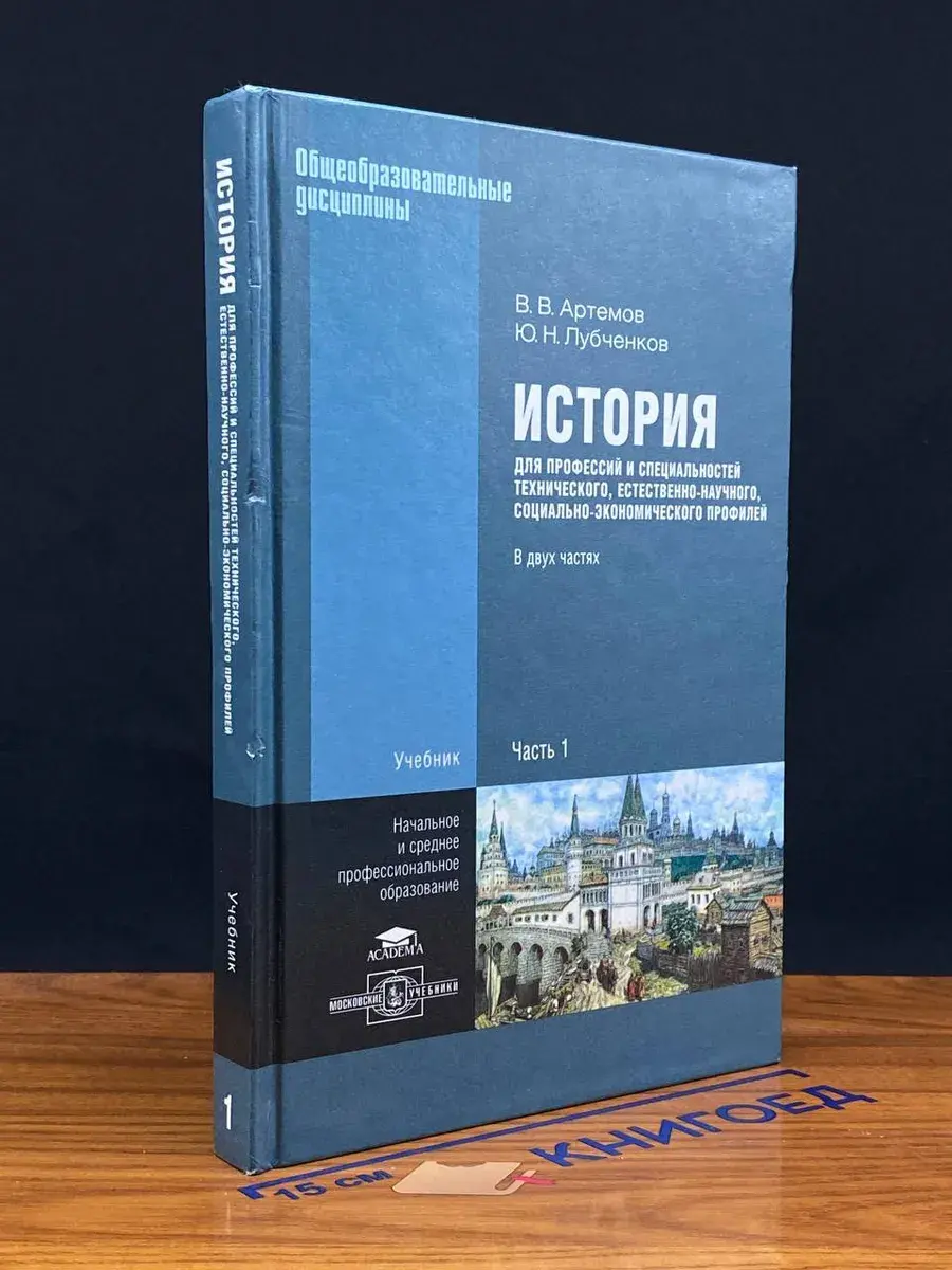 История для профессий и специальностей. Часть 1