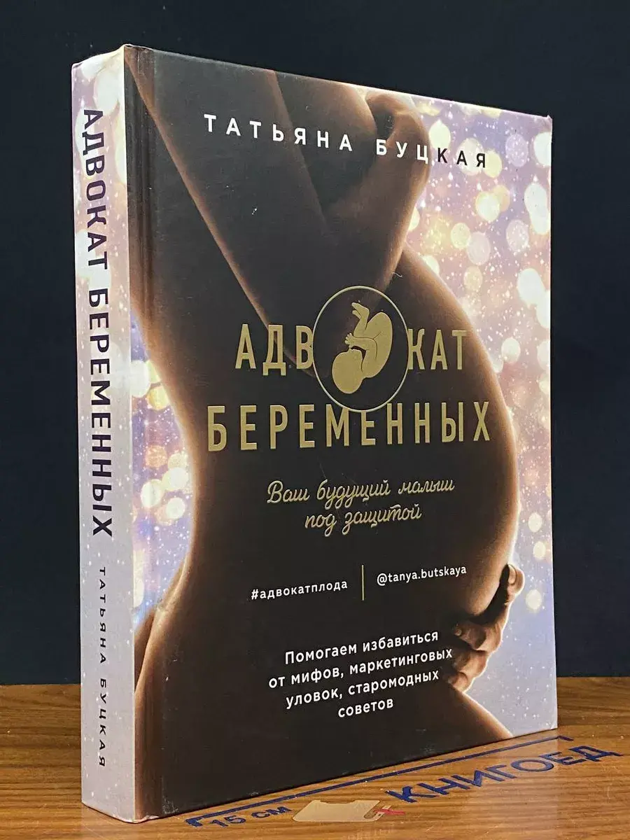 Адвокат беременных. Ваш будущий малыш под защитой