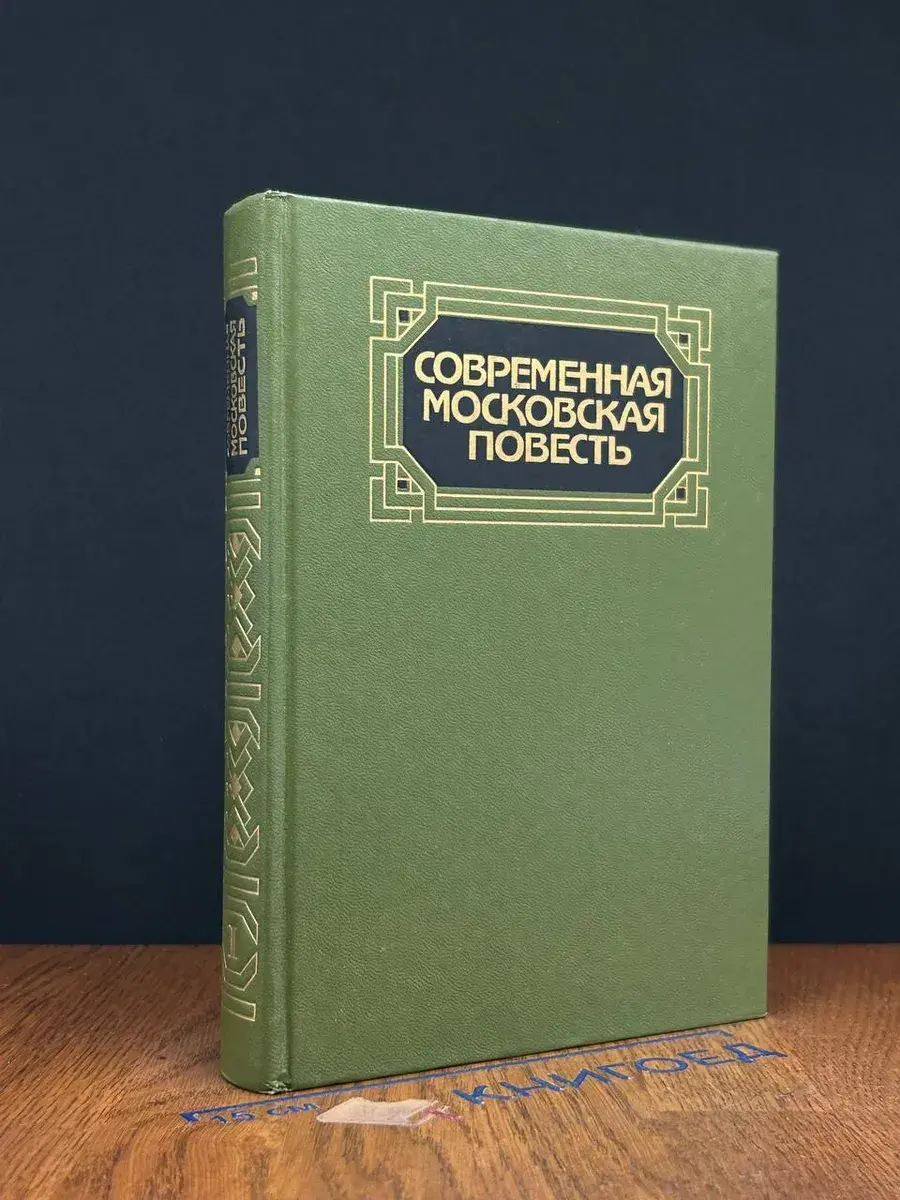 Современная московская повесть. В 4 томах. Том 1