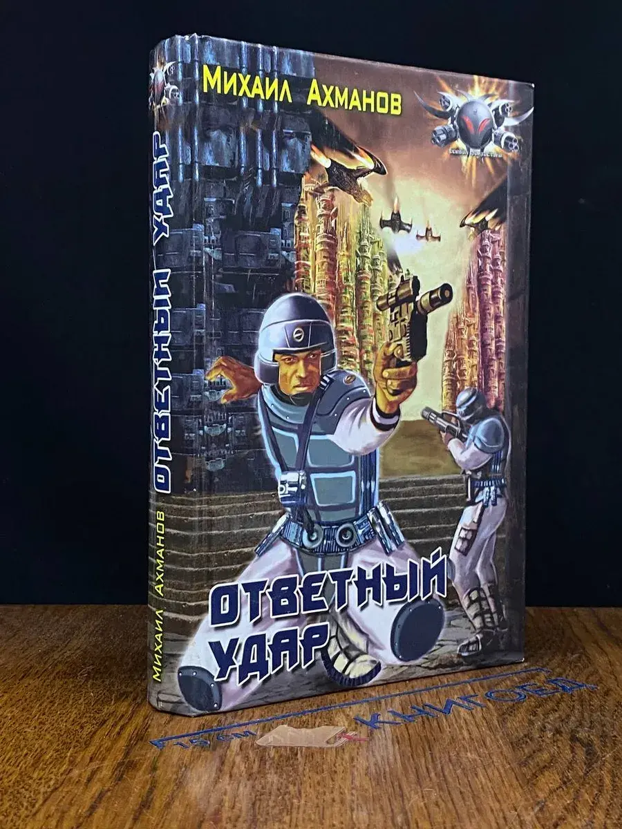 Ответный удар