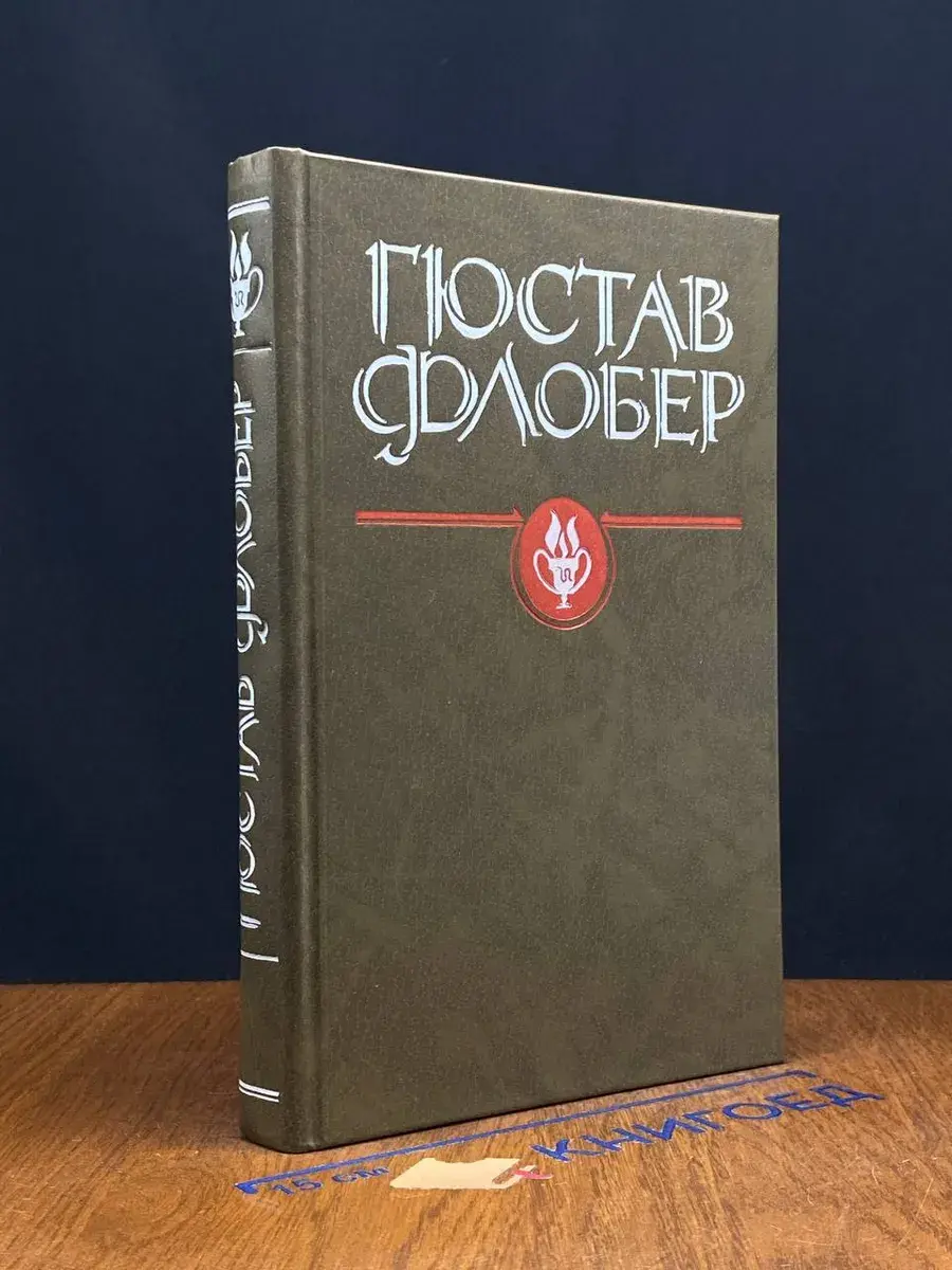 Гюстав Флобер. Избранные сочинения. Чума во Флоренции