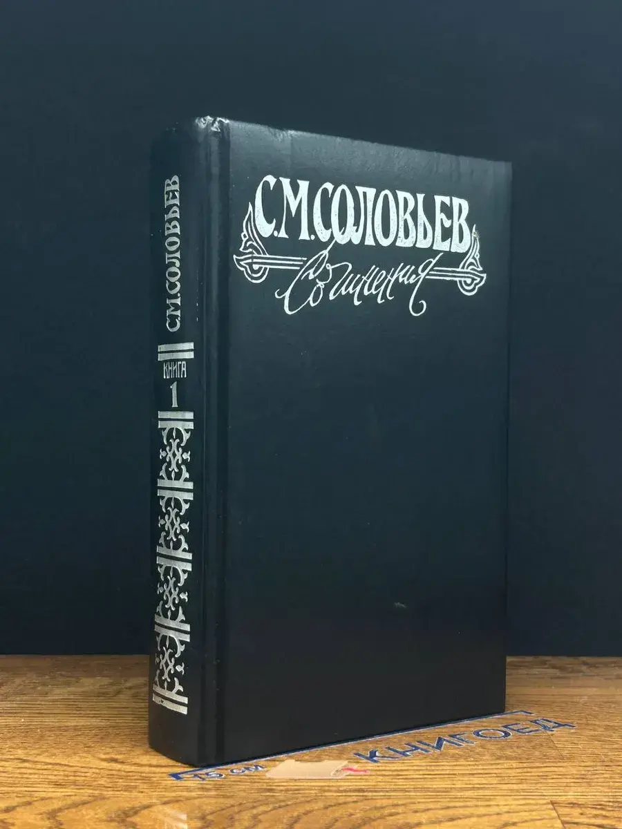 С. М. Соловьев. Сочинения в 18 книгах. Книга 1. Тома 1-2