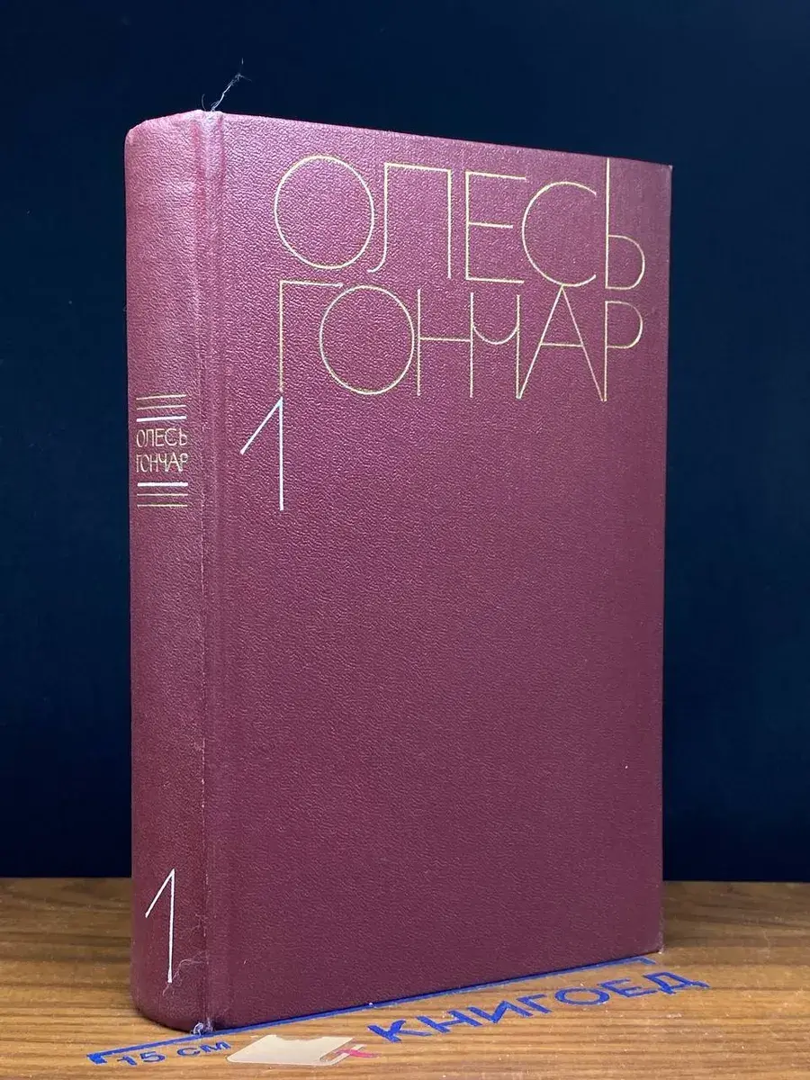 Гончар. Собрание сочинений в 5 томах. Том 1