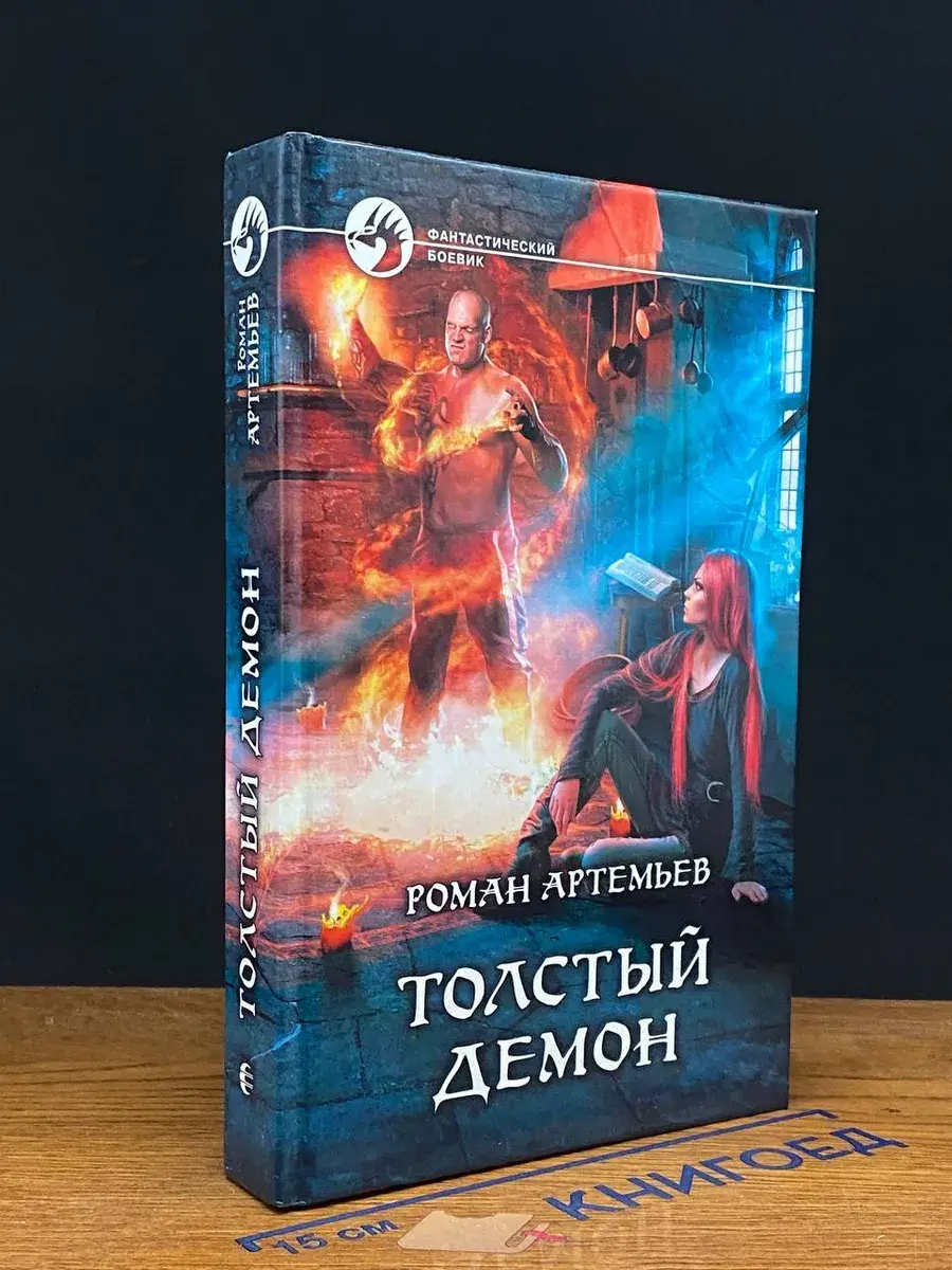 Толстый демон