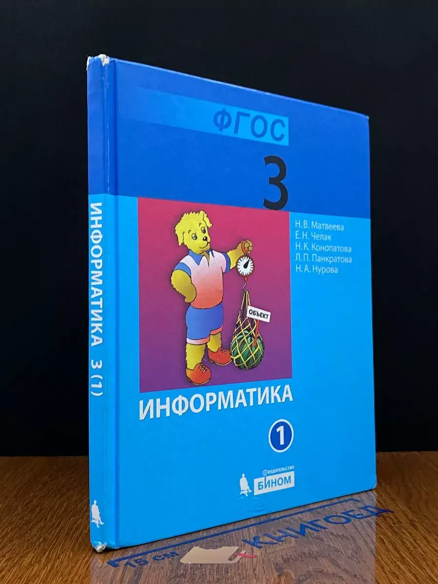 Информатика. 3 класс. Часть 1