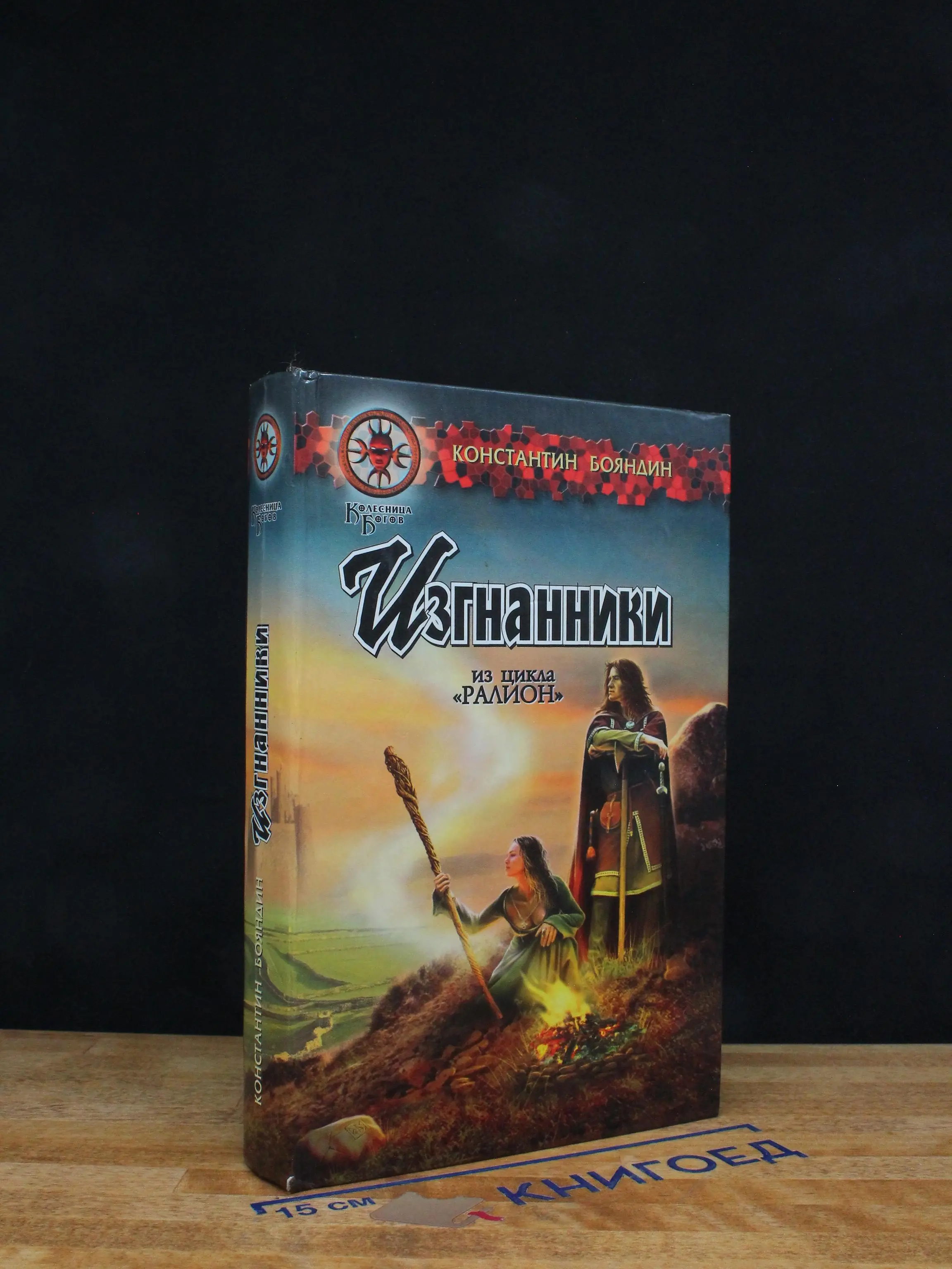 Затмение. Изгнанники