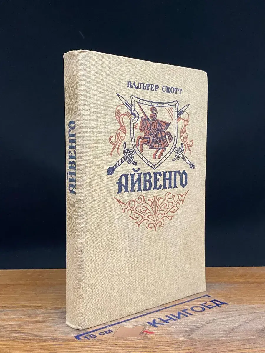 Айвенго