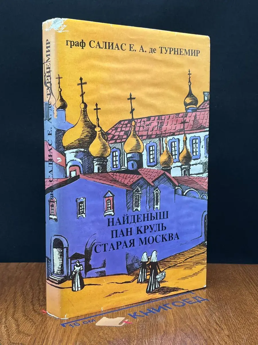 Салиас де Турнемир. Собрание сочинений. Том 5