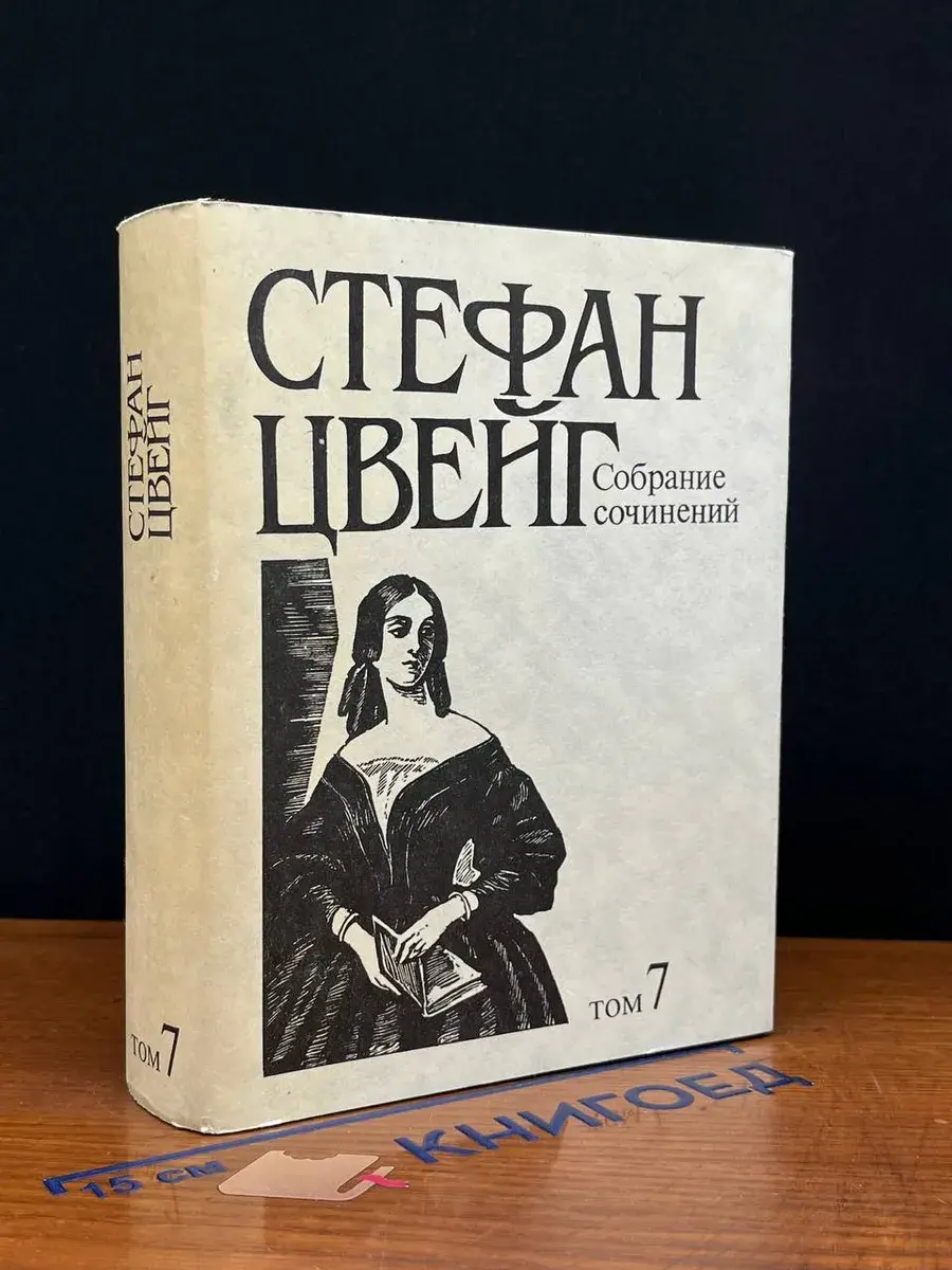 Стефан Цвейг. Собрание сочинений. Том 7