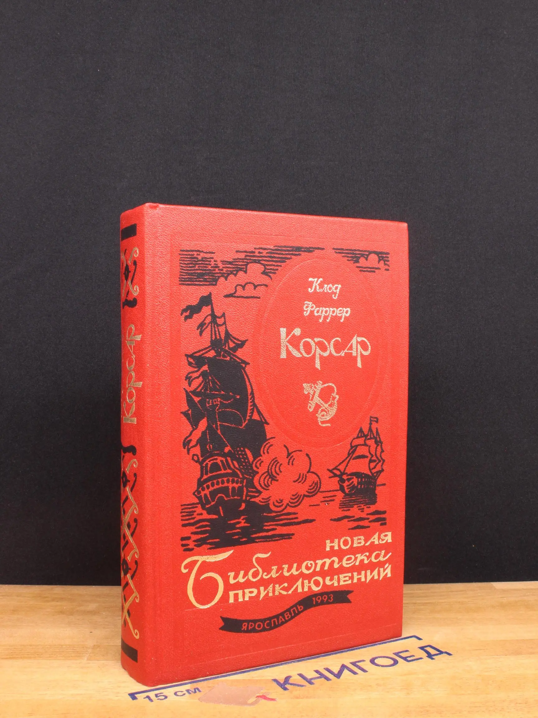 Корсар