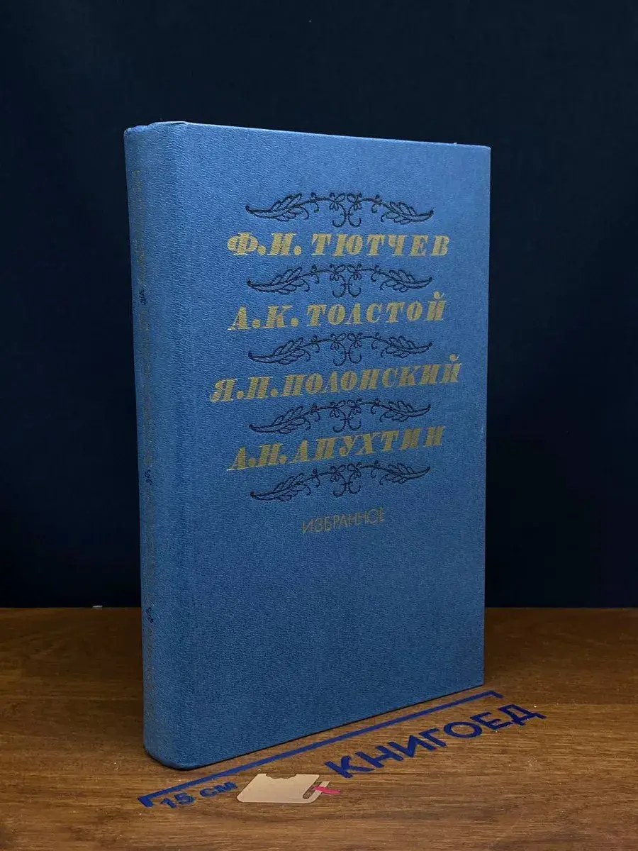 Тютчев, Толстой, Полонский, Апухтин. Избранное
