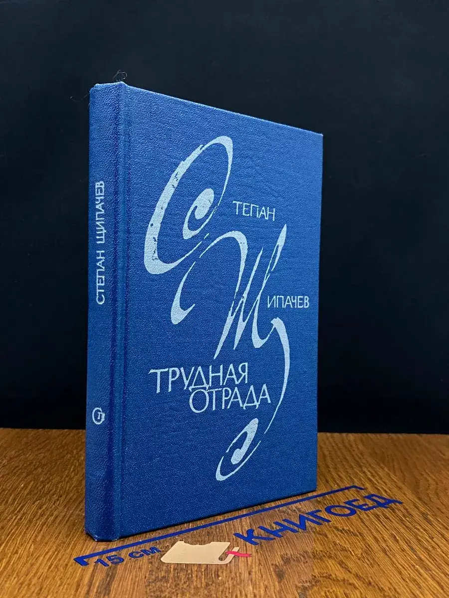 Трудная отрада