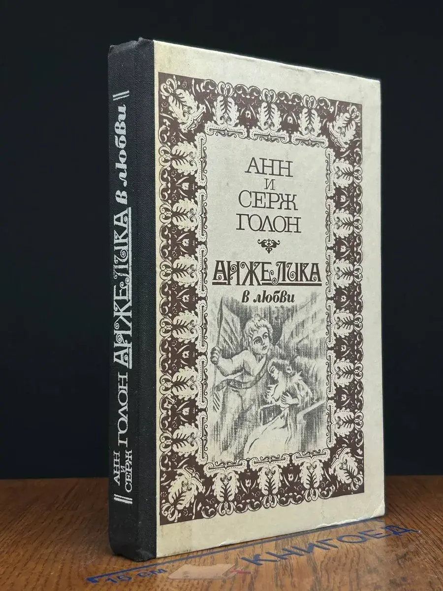 Анжелика в любви