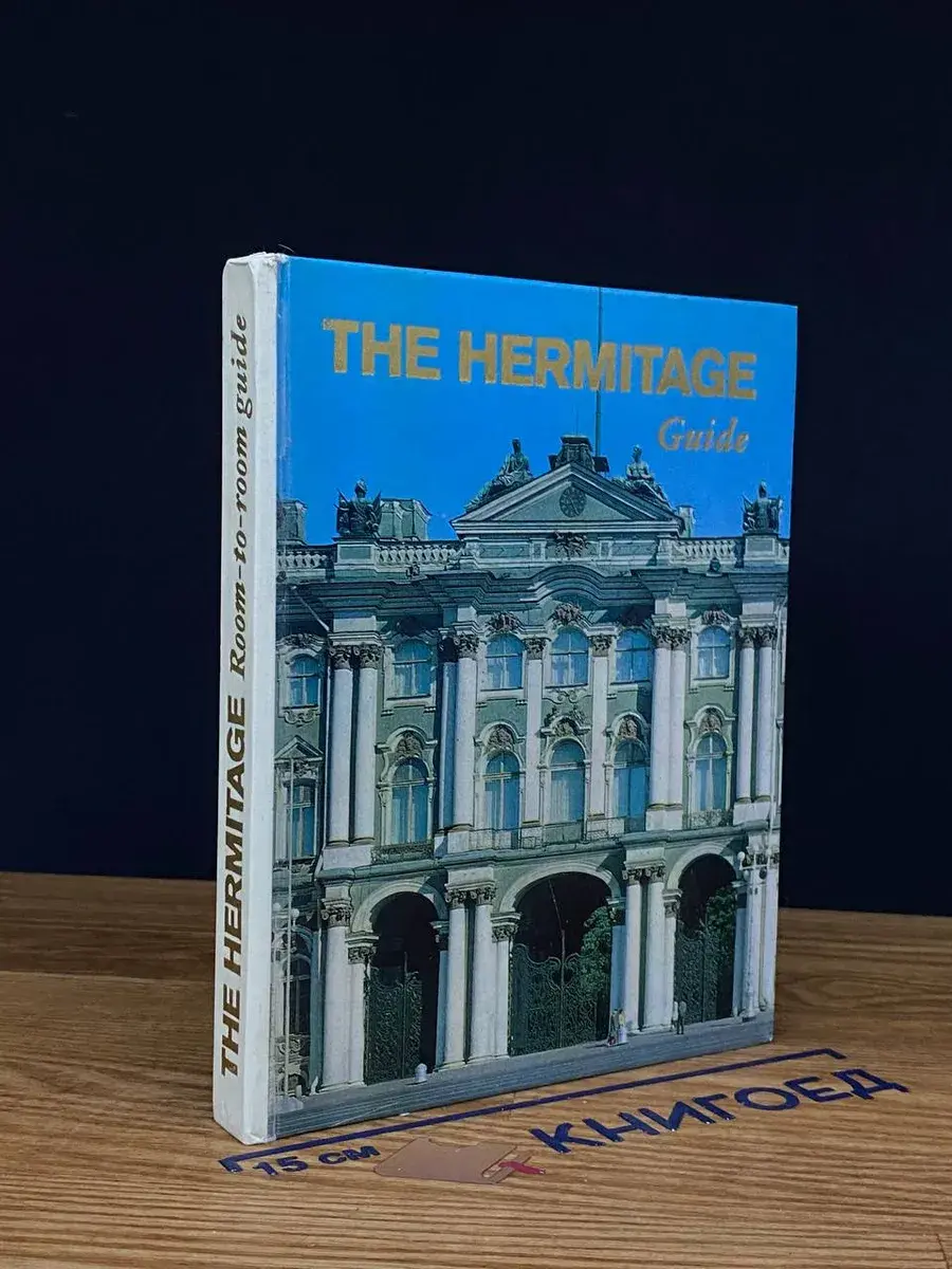 The Hermitage. Room-to-room guide