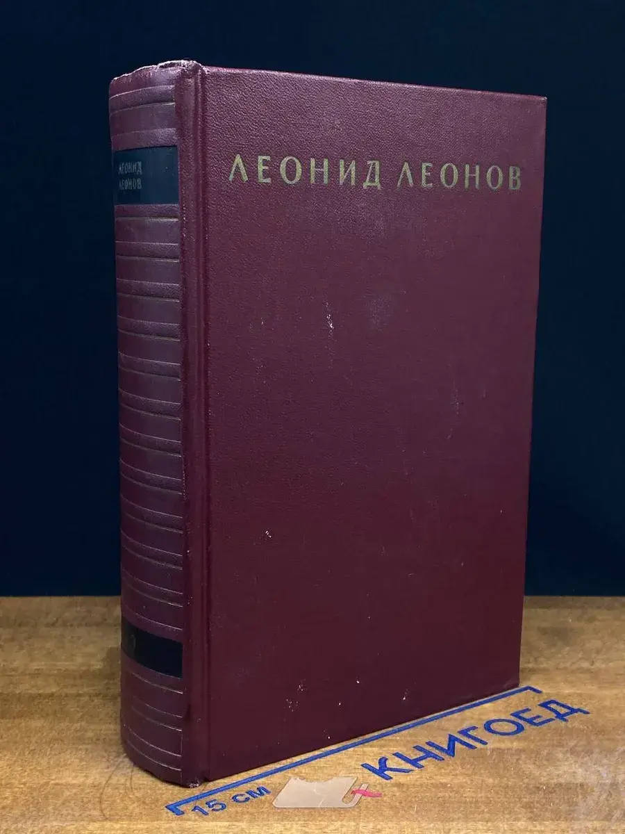 Леонид Леонов. Собрание сочинений в 9 томах. Том 9