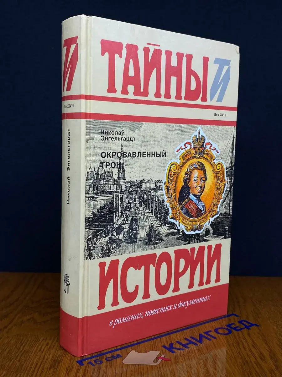 Окровавленный трон