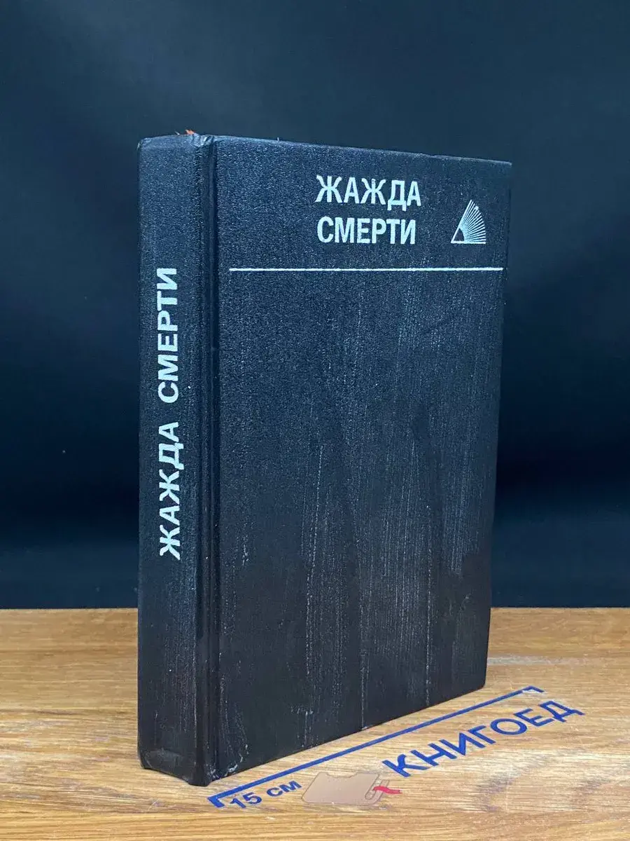 Жажда смерти