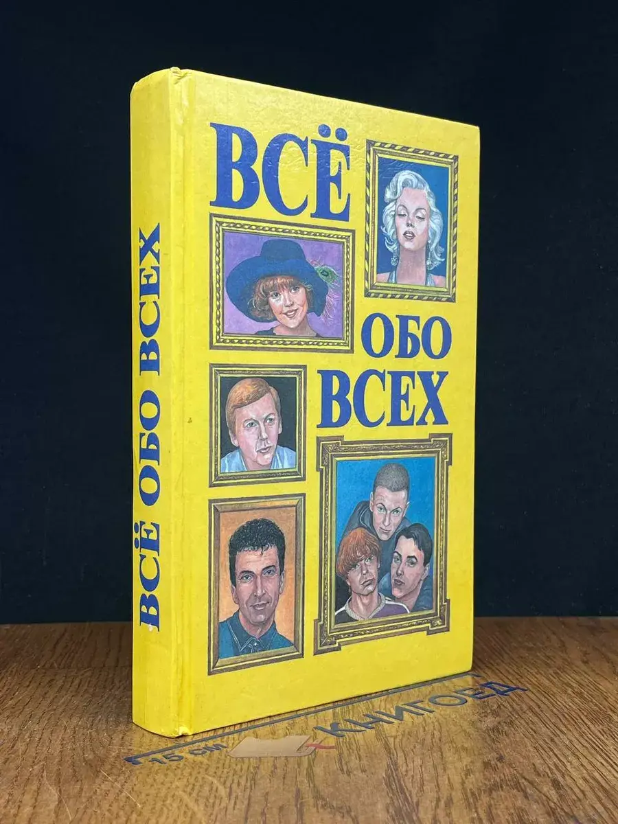 Все обо всех. В 8 томах. Том 6