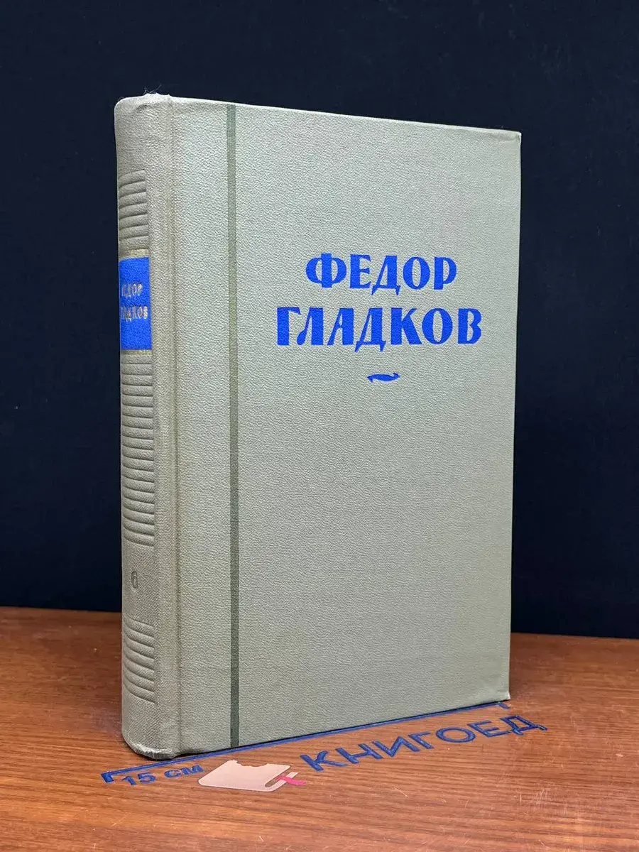 Федор Гладков. Собрание сочинений в 8 томах. Том 6