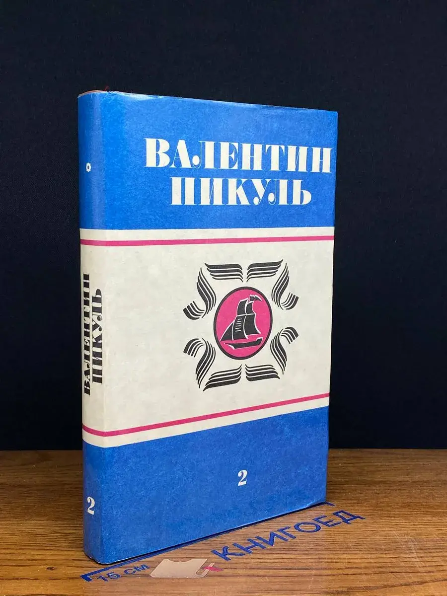 В. Пикуль. Полное собрание сочинений в 30 томах. Том 2