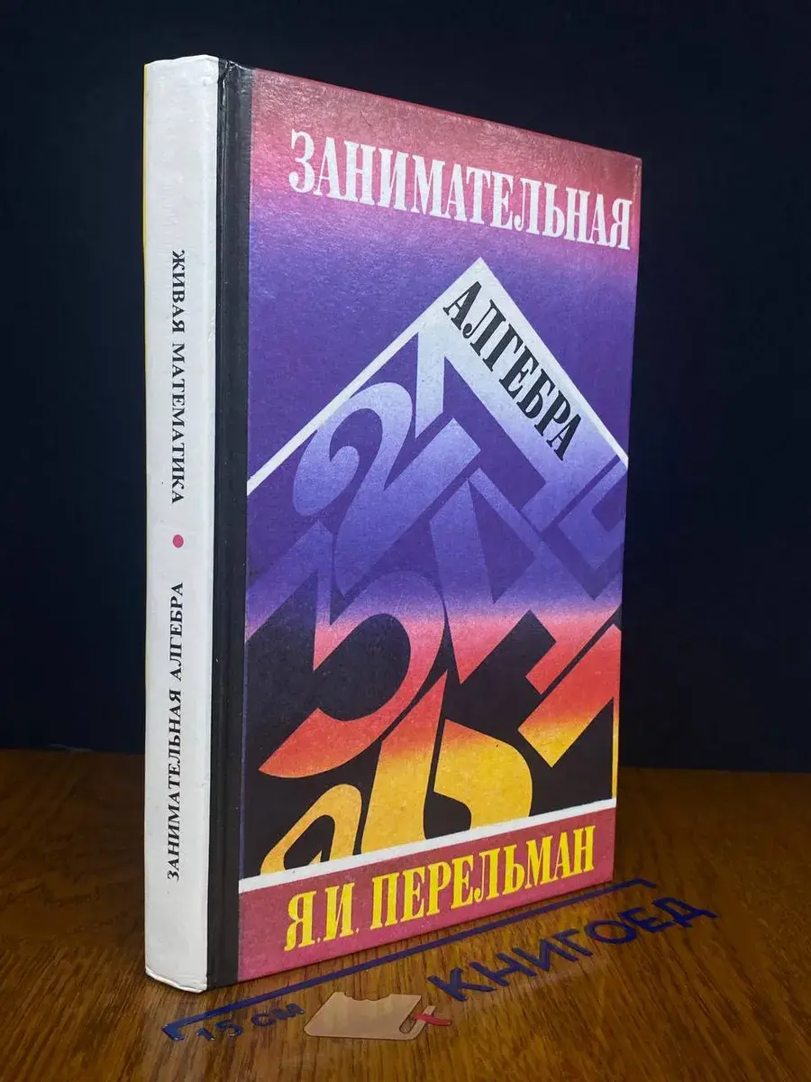 Занимательная алгебра