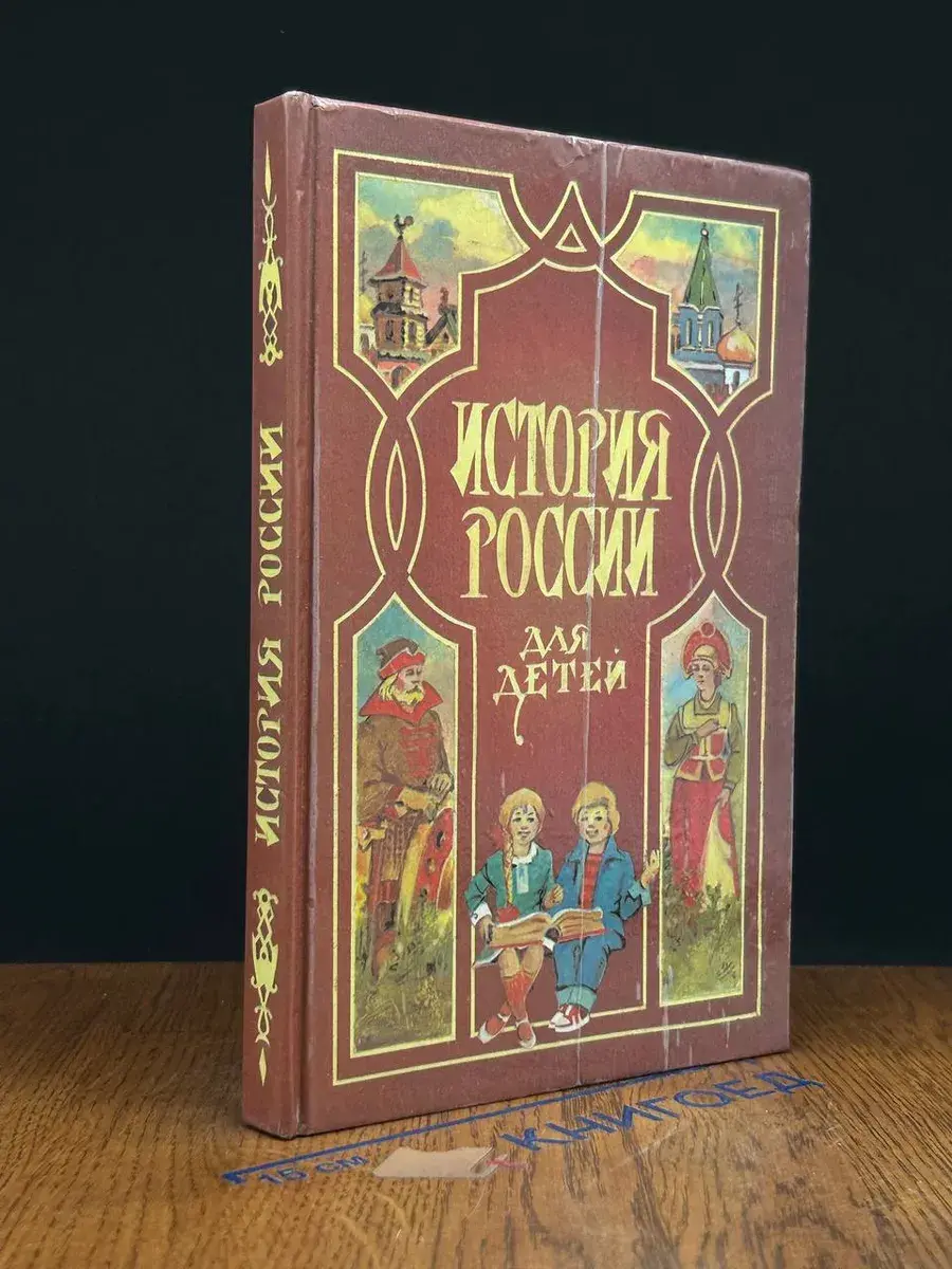 История России для детей