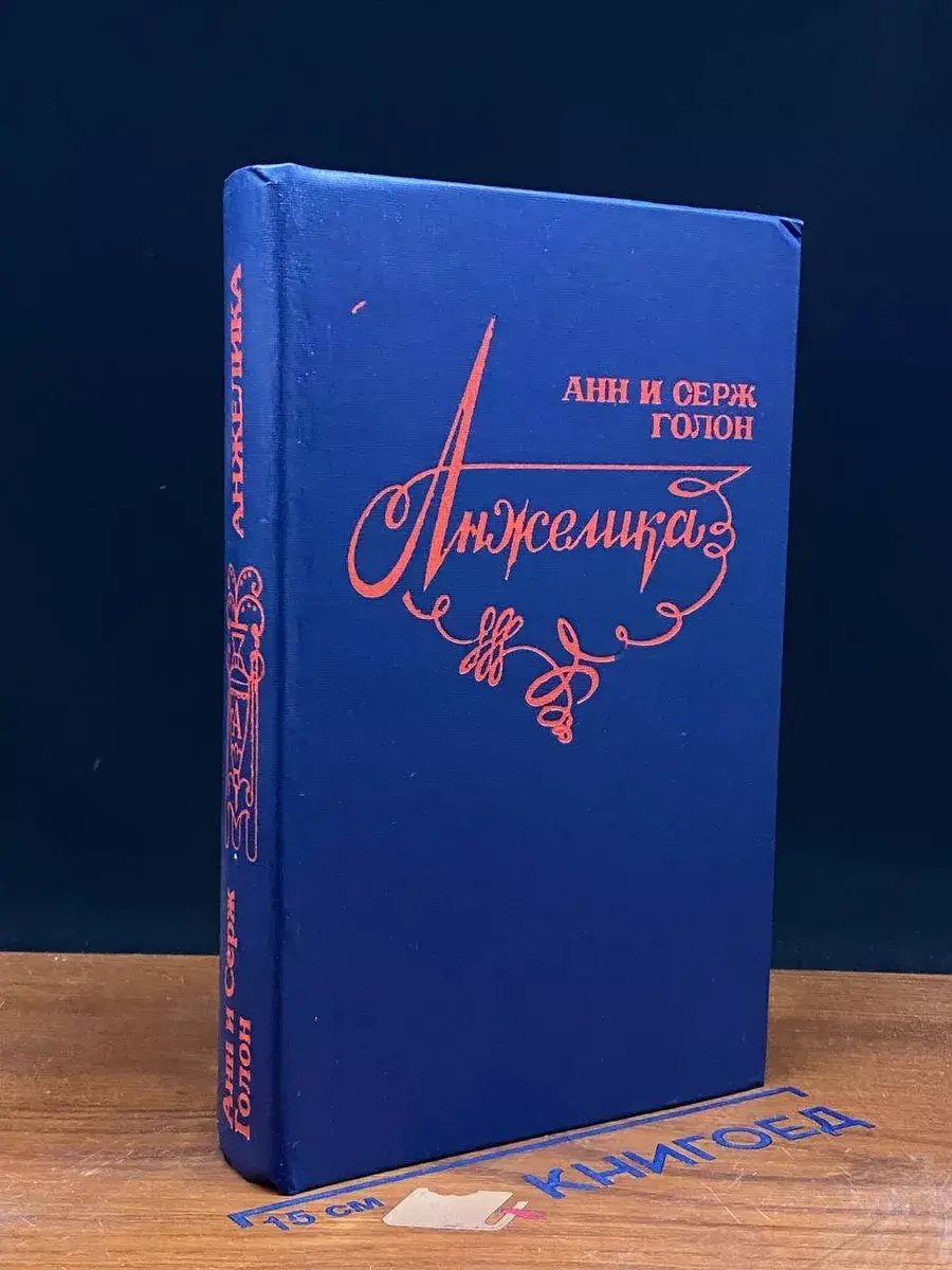 Анжелика