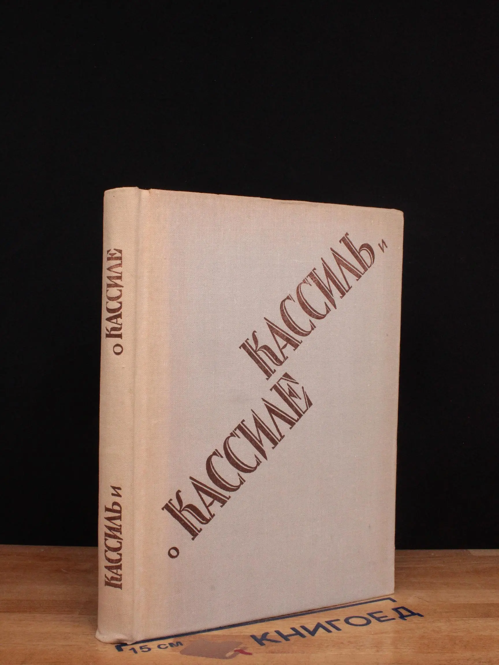 Кассиль о Кассиле