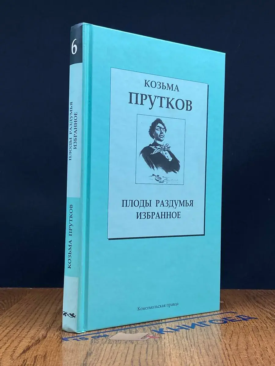 Плоды раздумья