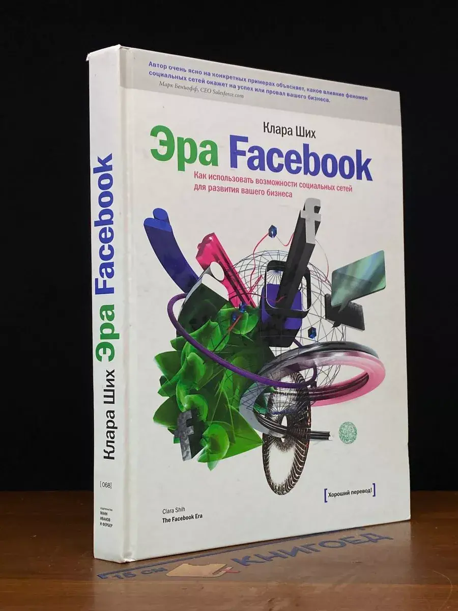 Эра Facebook