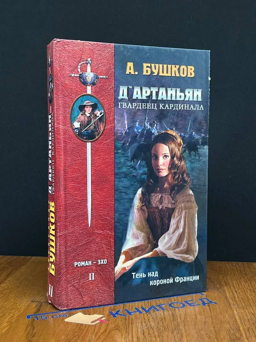 Д'Артаньян - гвардеец кардинала. Книга 2