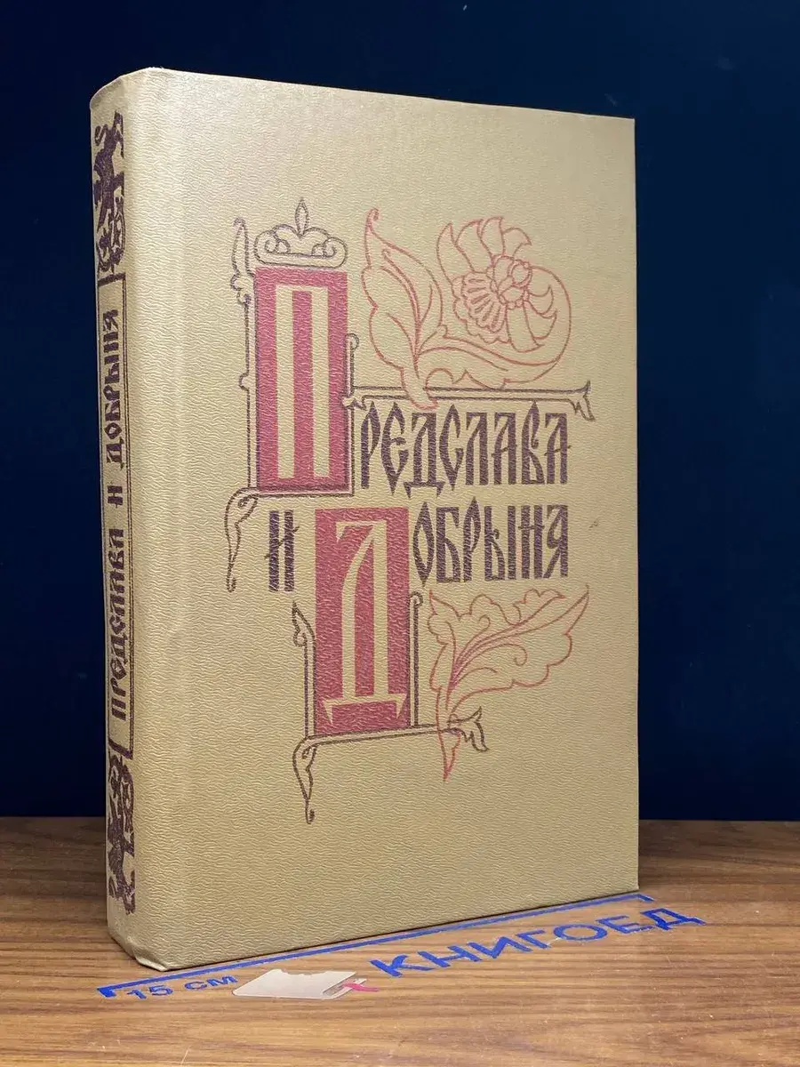 Предслава и Добрыня