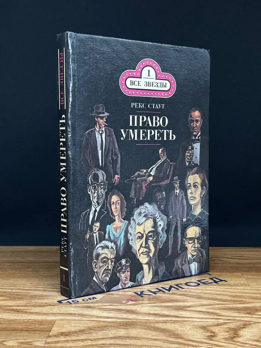 Всё звезды. Выпуск 1. Р. Стаут. Право умереть