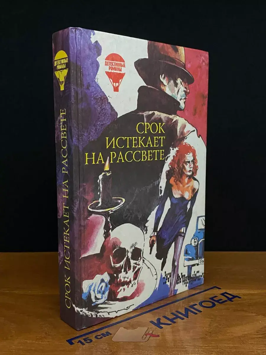 Срок истекает на рассвете
