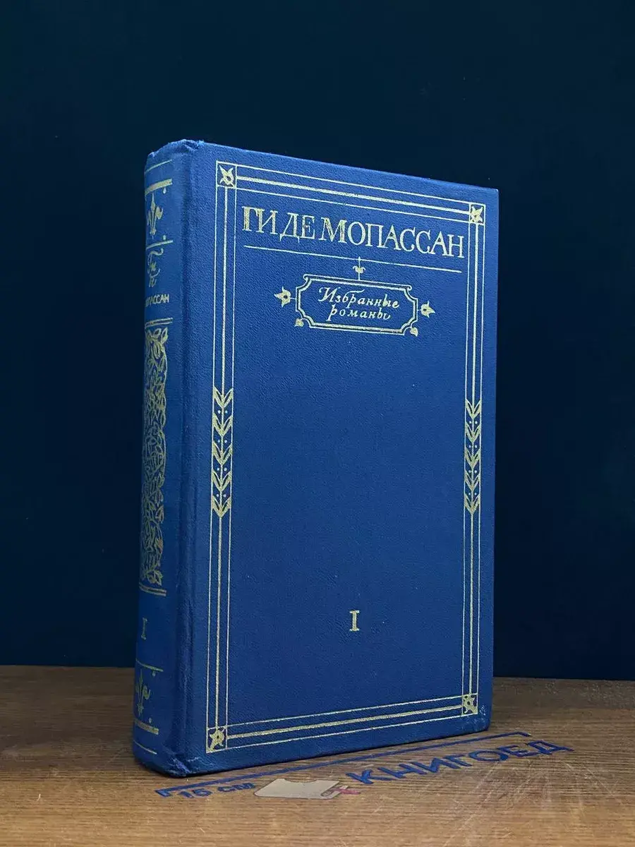 Мопассан. Избранные романы в 2 томах. Том 1