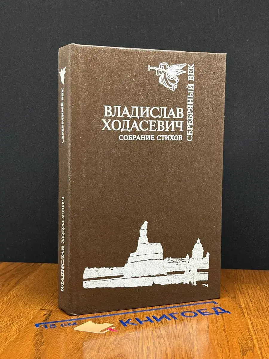 Владислав Ходасевич. Собрание стихов