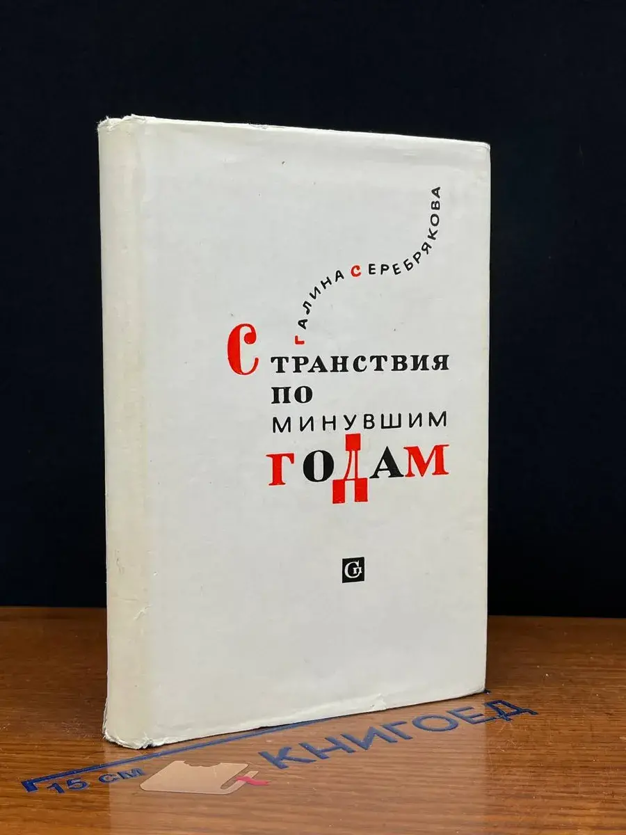 Странствия по минувшим годам