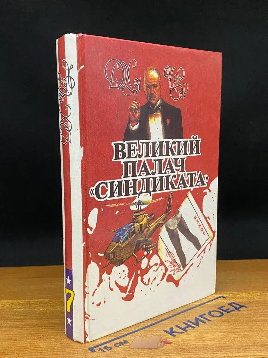 Д. Чейз. Том 7. Великий палач синдиката