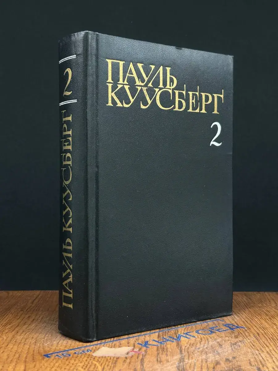 Пауль Куусберг. Собрание сочинений в 3 томах. Том 2