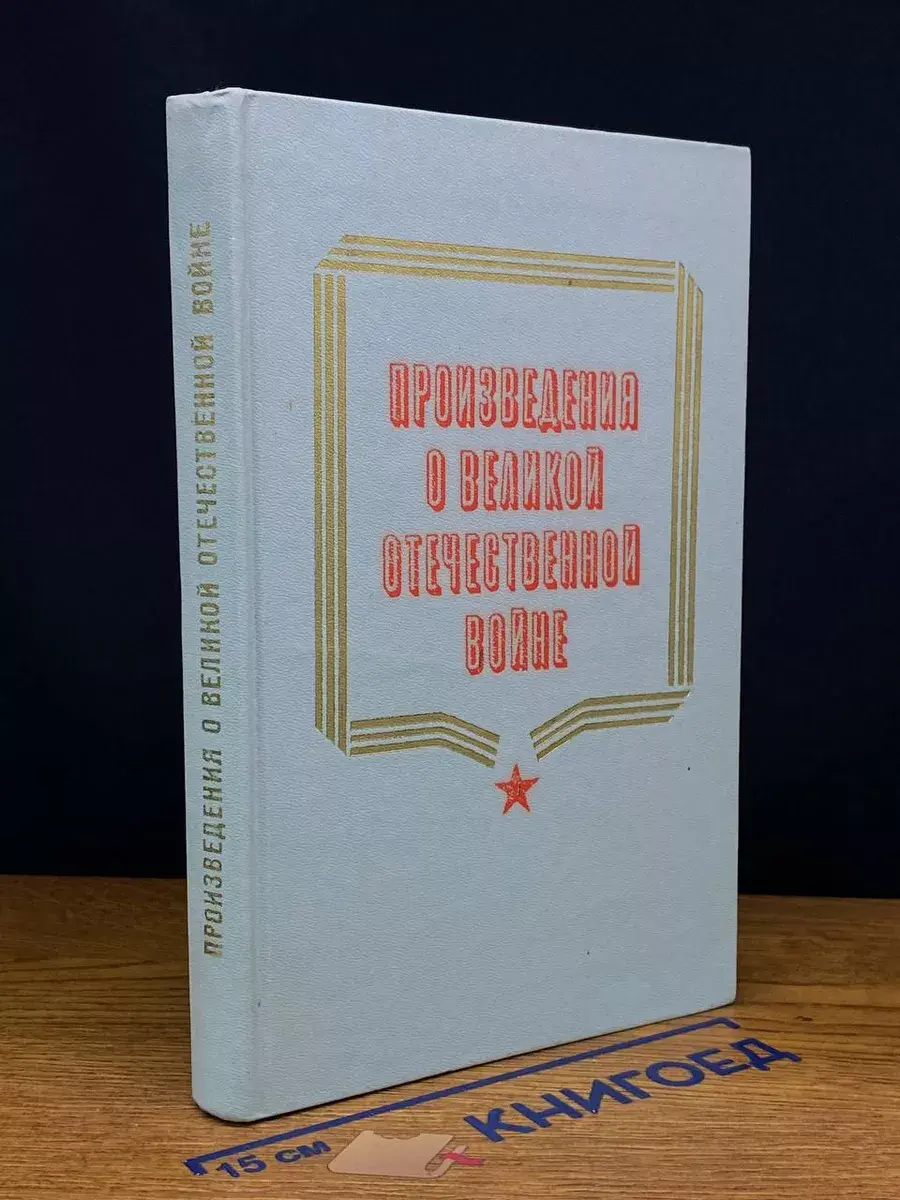 Произведения о великой отечественной войне