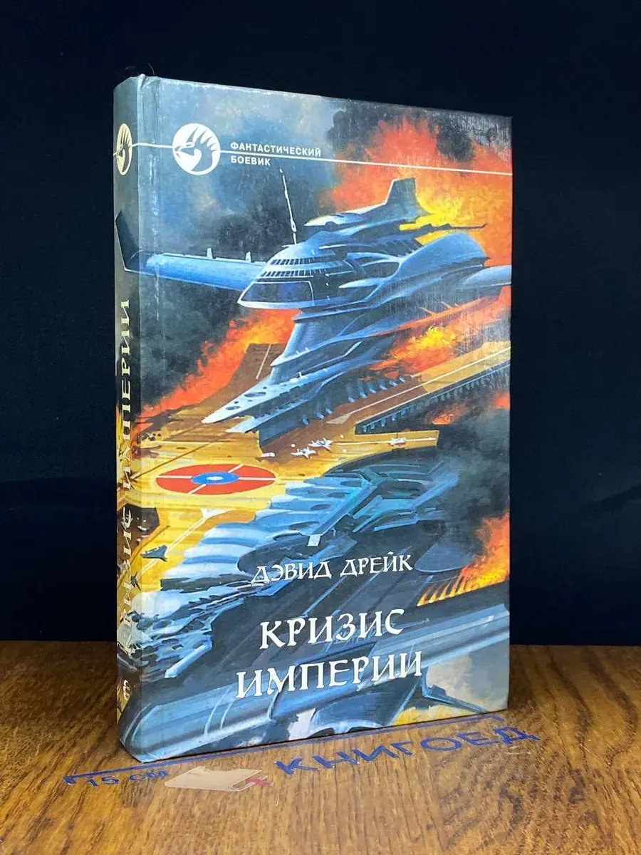 Кризис Империи