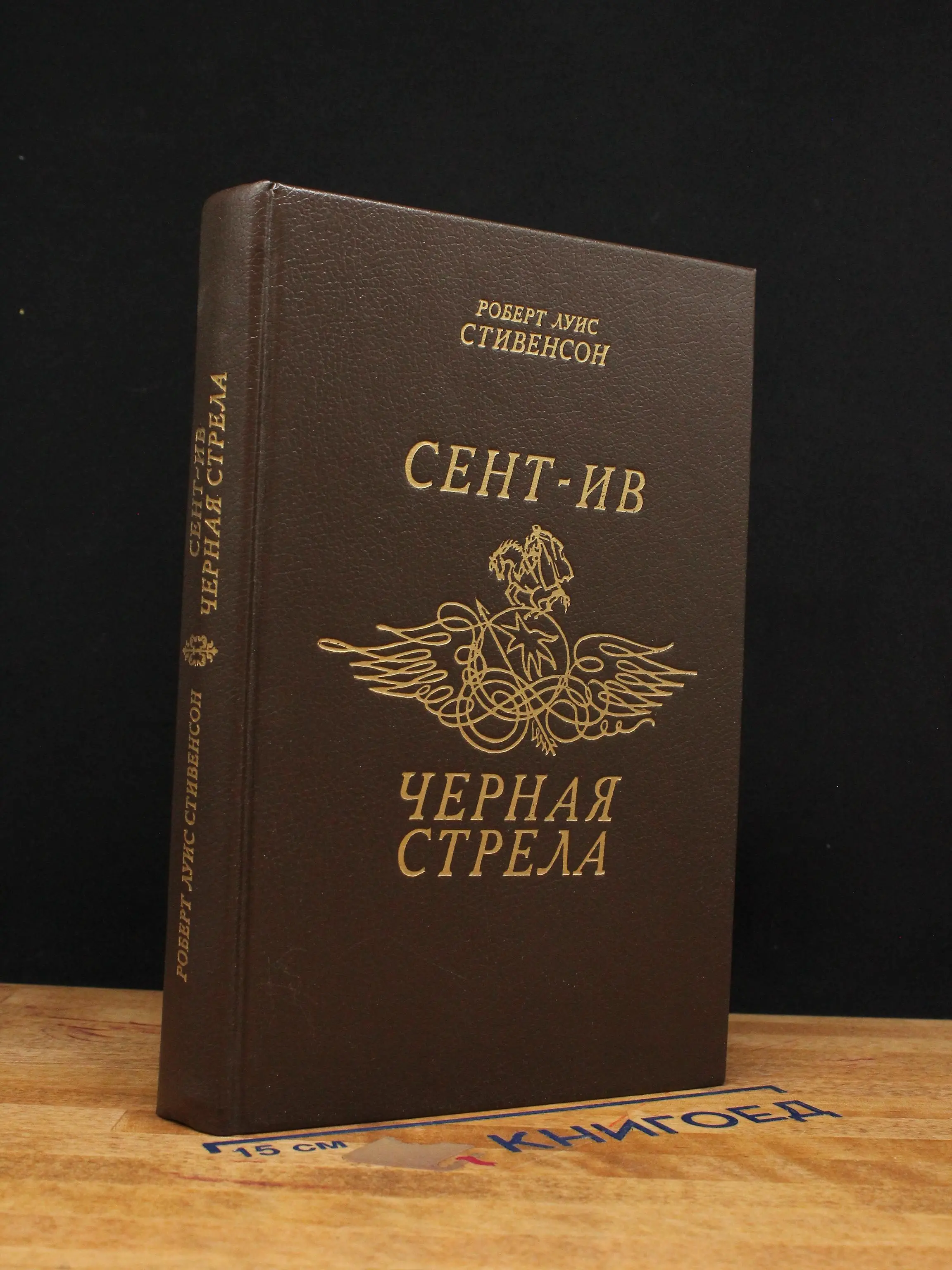 Сент-Ив. Черная стрела