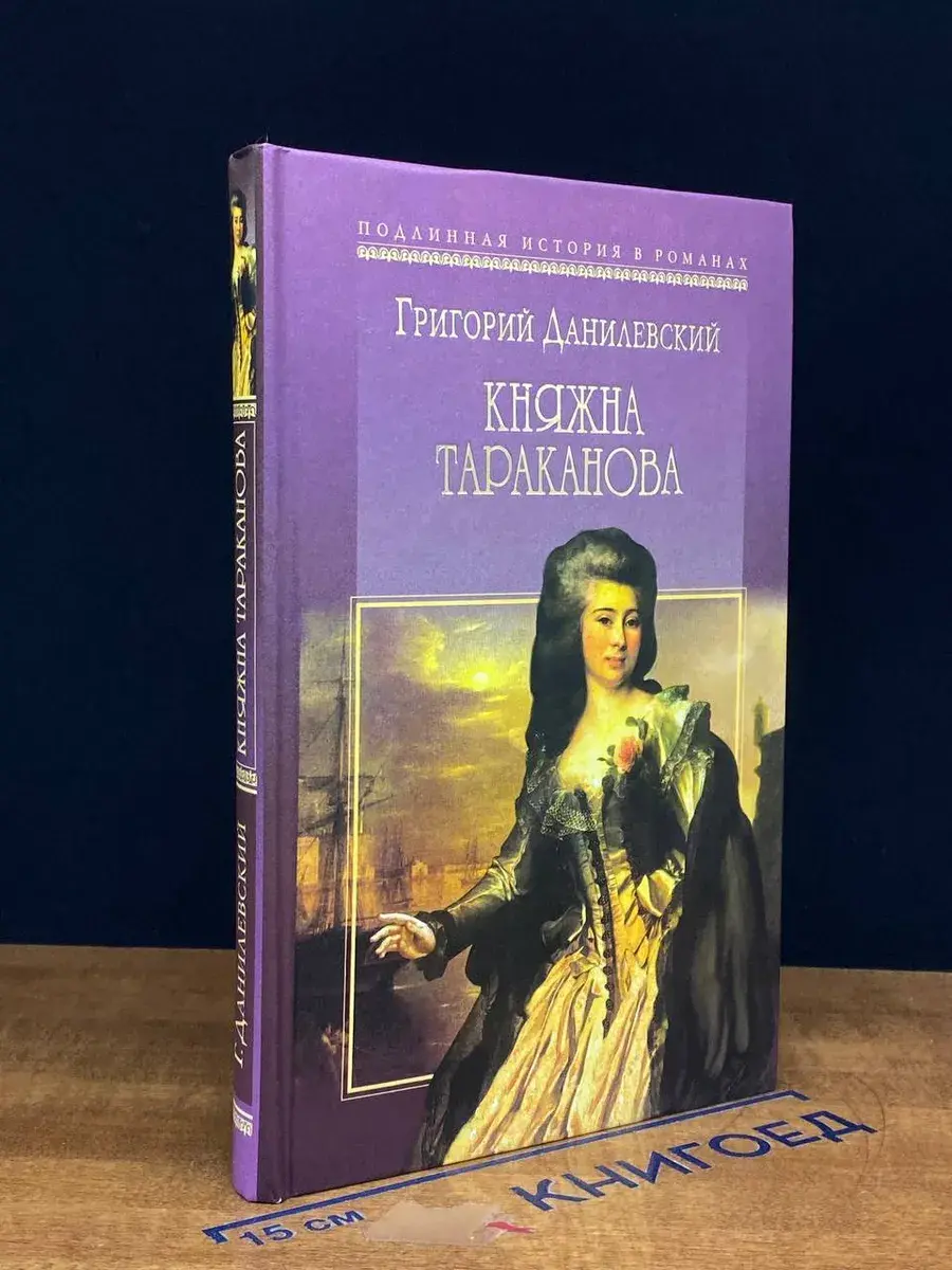 Княжна Тараканова. Сожжение Москвы